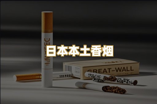 日本本土香烟